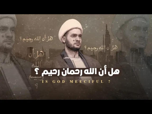⁣بين رحمة الله ووجوده || الشيخ سلام العسكري.