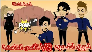 الافعي الغامضة و فريق الفهود 