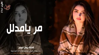 مر يامدال وشرب شاي     الفنانة بيسان فويس   دبكات جوبي        مطلوبة أكثر شيء  دندنها