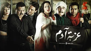 حصريا فيلم عزبة أدم بطولة دنيا سمير غانم ومحمود ياسين وماجد الكدواني وهالة فاخر  حصريا فيلم عزبة أدم بطولة دنيا سمير غانم ومحمود ياسين وماجد الكدواني وهالة فاخر