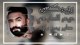 حيدر العابدي ريمكس صاير يسد بابه 
