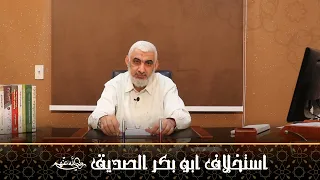 استخلاف أبي بكر الصديق قصة الخلافة الراشدة 05 