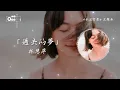 林慧萍 - 我還記得【在下一個早晨 我仍會盛開在紅淚清露裡】♫ 動態歌詞 ♩ 高音質 ♩ 经典老歌