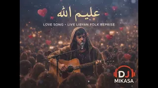                ع ليم الله  ياللي تلومو دندنها