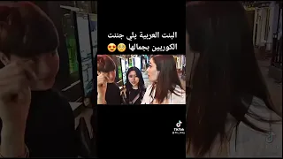 البنت العربية يلي جننت الكوريين بجمالها 
