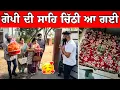 ਗੋਪੀ ਦੀ ਸਾਹਿ ਚਿੱਠੀ ਆ ਗਈ 🥰 ਗੋਪੀ ਬੰਨਿਆ ਗਿਆ😂😂 #manishoker #gopishoker #funny #comedyvideos 
