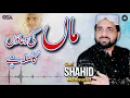 Maa Ki Duaon Ka Silah Hai | Qari Shahid Mehmood | official complete version | OSA Islamic