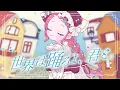 「世界は踊るよ、君と。」を歌ってみた【神元ククリ】