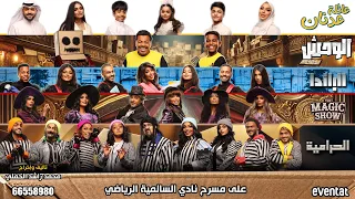 اعلان مسرحية الوحش عيد الفطر 2025 عائلة عدنان 