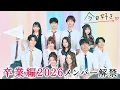 Lagu 【卒業編2026🤍予告】今年度、最後の恋の舞台はドバイ🌇高校3年生にとっては高校最後の恋。継続メンバーは…｜今日好き💘卒業編2026は2月16日(月)よる9時からABEMAで\