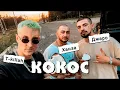 Джаро & Ханза feat T Killah - Кокос (D. Anuchin Remix)