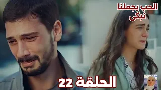 الحب يجعلنا نبكى الحلقة 22 أدا تترك يوسف بعد خبر حمل نايلان منه ونيهال تخطط لتزويج روزجار من أدا 