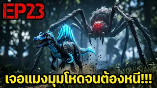 เจอเเมงมุมโหดจนต้องหนี!!! ARK PRIMAL ETERNAL EP#23