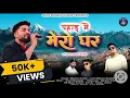 Lagu ￼ Latest new Kumaoni song 2026 pahad mai mero ghar (पहाड़ मे मेरो घर )￼ Singer Mahesh Kumar  