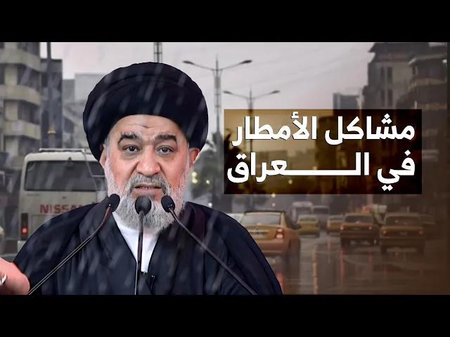 ⁣المطر نعمة لكن في العراق يتحول إلى نقمة؟ المرجعية تعطي حل المشكلة الأزلية للأمطار في العراق !