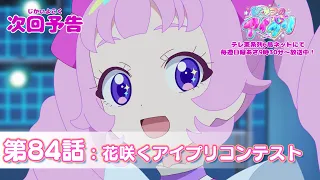 YouTube影片, 內容是秘密的偶像公主 リング篇 的 第 84 話預告