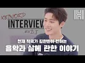 Download Lagu B.I talks about music, how his life has changed / 천재 작곡가 김한빈이 전하는 음악과 삶에 관한 이야기