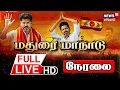 Download Lagu 🔴LIVE: TVK Madurai Maanadu |  தவெக 2வது மாநில மாநாடு தொடர் நேரலை | Vijay Maanadu
