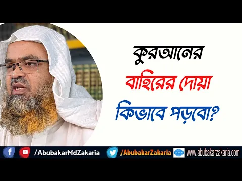 প্রশ্ন : কুরআনের বাহিরের দোয়া কিভাবে পড়বো?
