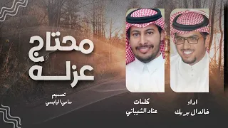 اداء خالد ال بريك      محتاج عزله كلمات عناد الشيباني دندنها