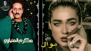 مكرم المنياوى موال قبل ما تعدل على الناس عدل على روحك 