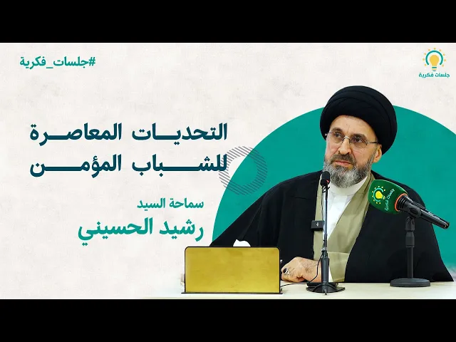 ⁣التحديات المعاصرة للشباب المؤمن - السيد رشيد الحسيني