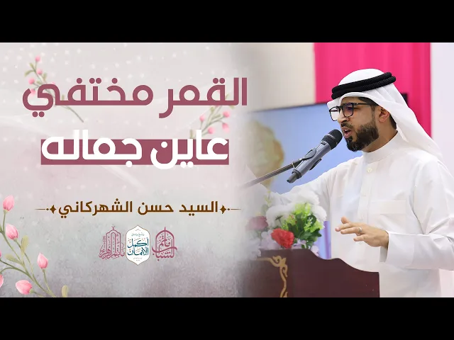 ⁣القمر مختفي عاين جماله || السيد حسن الشهركاني