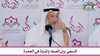      السعي بين الصفا والمروة في العمرة   عثمان الخميس دندنها