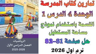 القسمة باستخدام نموذج مساحة المستطيل حل صفحة 81 82 من كتاب المدرسة رياضيات سنة خامسة ترم اول 2026 