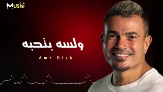 عمرو دياب     ولسه بتحبه                     دندنها