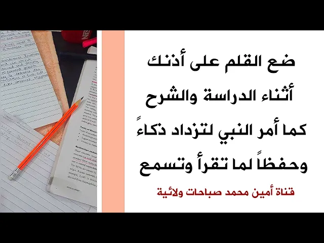 ⁣ضع القلم على أذنك أثناء الدراسة لتزداد ذكاءً وحفظا لما تقرأ وتسمع