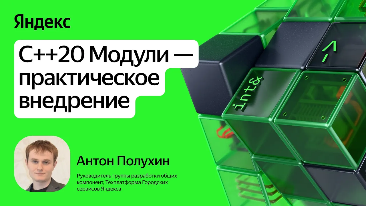 C++20 Модули — практическое внедрение / Антон Полухин