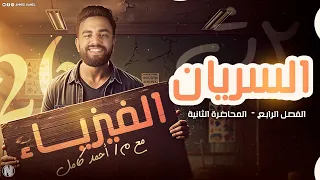 الفيزياء للصف الثاني الثانوي2026 الفصل الرابع خواص الموائع المتحركه درس السريان 