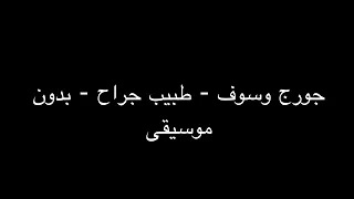 جورج وسوف   طبيب جراح   بدون موسيقى دندنها