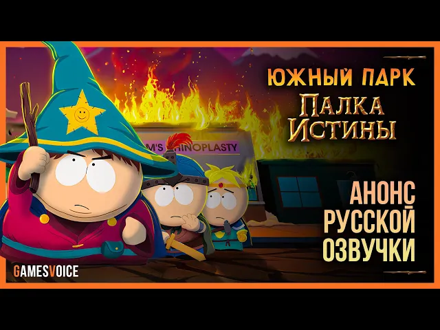 South Park: The Stick of Truth — Анонс русской озвучки с легендарными голосами