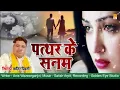 Pathar Ke Sanam Jab Tumne Humse Milana Milana Chhod Diya