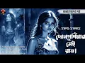 Download Lagu দোলপূর্ণিমার সেই রাত (প্রাপ্তমনস্কদের জন্য)। Bangla Bhuter Golpo | Doc Pa ! Bengali Audio Story