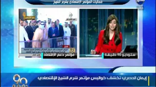 90 دقيقة ايمان الحصري تكشف كواليس المؤتمر الاقتصادي فى شرم الشيخ 