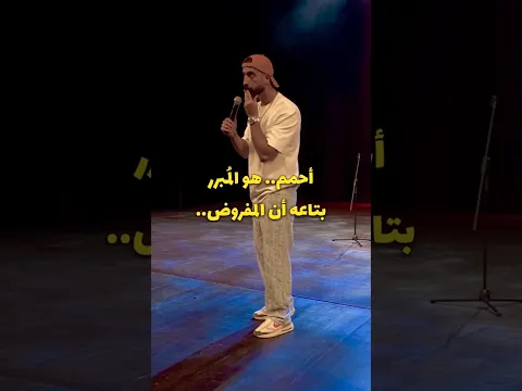 محمد حلمى 💡|ستاند أب كوميدي| حلمى شو 🎯  #مصر #ضحك #ستاند_اب_كوميدى #myayafai