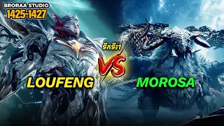 រឿង Novel Swallowed Star Ep1425-1427 | Broraa Recap