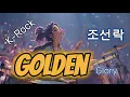 Download Lagu [조선락 K-ROCK] Shining Sky ✨ Golden Glory #조선팝 #조선락  #k-pop #K-ROCK