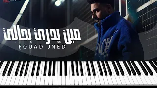                                 فؤاد جنيد   مين يدري بحالي   عزف دندنها