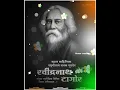 Lagu Rabindranath Tagore Punyatithi Whatsapp Status | Rabindranath Tagore Whatsapp Status  Video