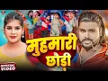 Download Lagu #Video | मुहमारी छौडी | #Saurabh Sugam Yadav | Muhmari Chhaudi | New Maghi Song | 2025
