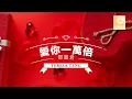 Download Lagu 爱你一万倍 Ai Ni Yi Wan Bei - 邓丽君 Teresa Teng (Official Lyric Video)