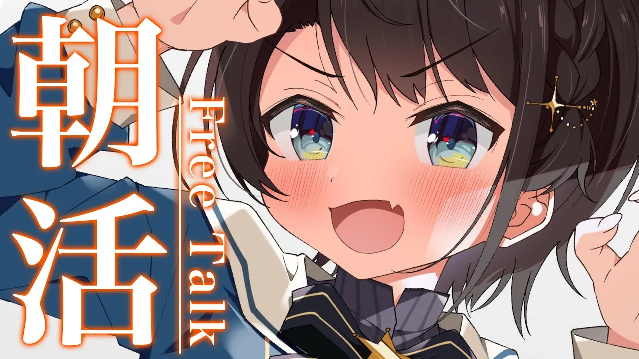 【#生スバル】おはすば！スバル：FREE TALK【ホロライブ/大空スバル】