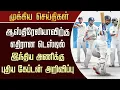Download Lagu Aus vs Ind Test Team Squad :ஆஸ்திரேலியாவிற்கு எதிரான டெஸ்டில் இந்திய அணிக்கு புதிய கேப்டன் அறிவிப்பு