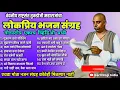 Download Lagu तुकडोजी महाराजांचा सर्वाधिक लोकप्रिय भजन संग्रह | Nonstop 15 Bhajan | Tukdoji Maharaj Bhajan