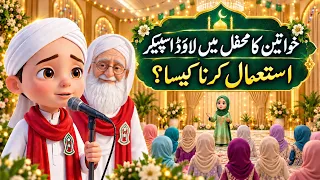 Khawateen Ka Mehfil Mein Loudspeaker Istimal Karna Kaisa? | Maulana Ilyas Qadri Ka Behtren Jawab
