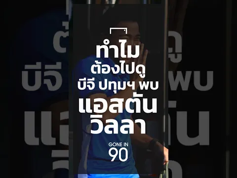 Gone in 90 : EP32 ทำไมต้องไปดู บีจี ปทุมฯ พบ แอสตัน วิลลา #Gonein90